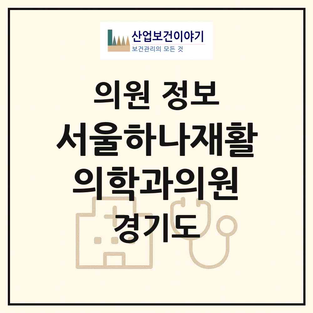 2026 서울하나재활의학과의원 (안양시 박달동)|의원|요양기관 정보