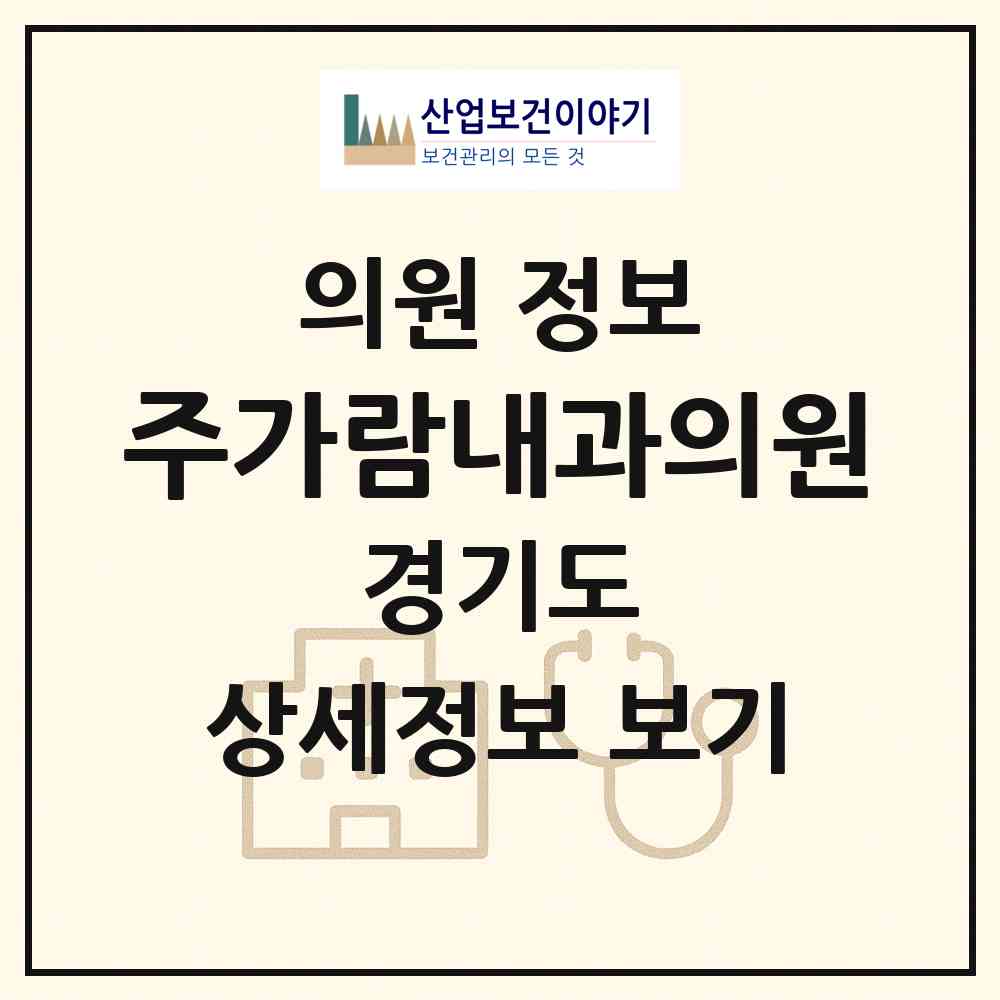 2026 주가람내과의원 (양주시 옥정2동)|의원|요양기관 정보