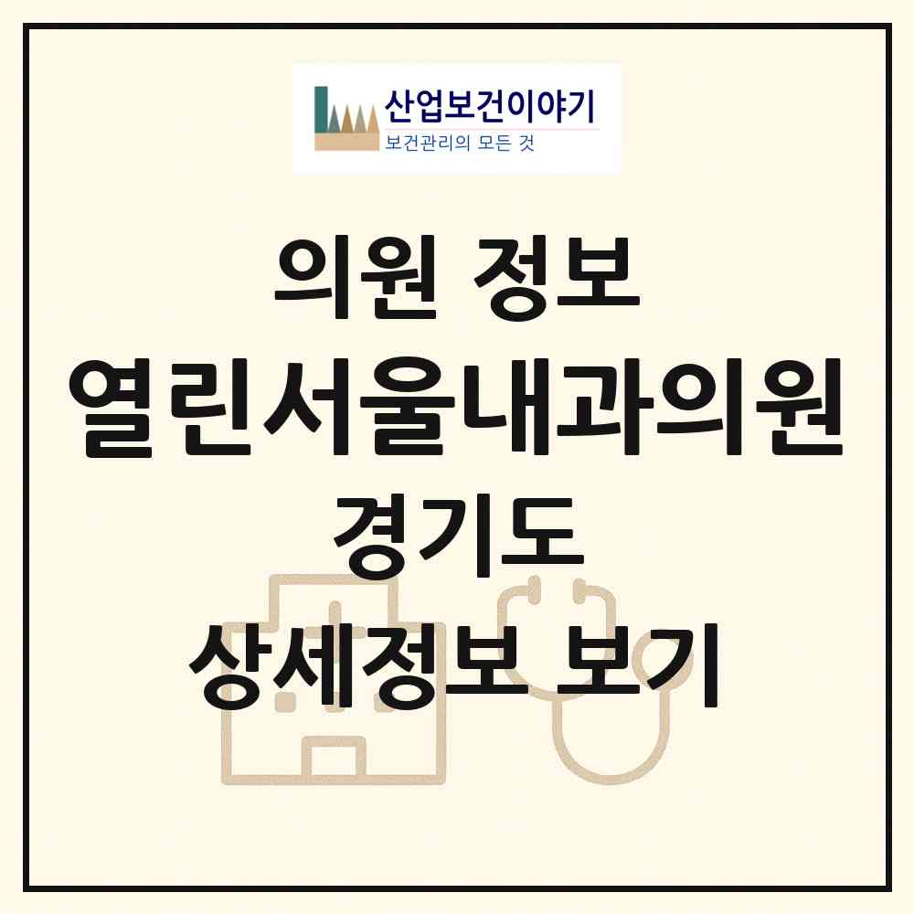 2026 열린서울내과의원 (성남시 위례동)|의원|요양기관 정보