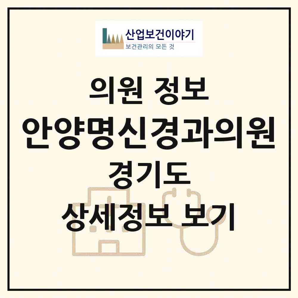 2026 안양명신경과의원 (안양시 안양7동)|의원|요양기관 정보