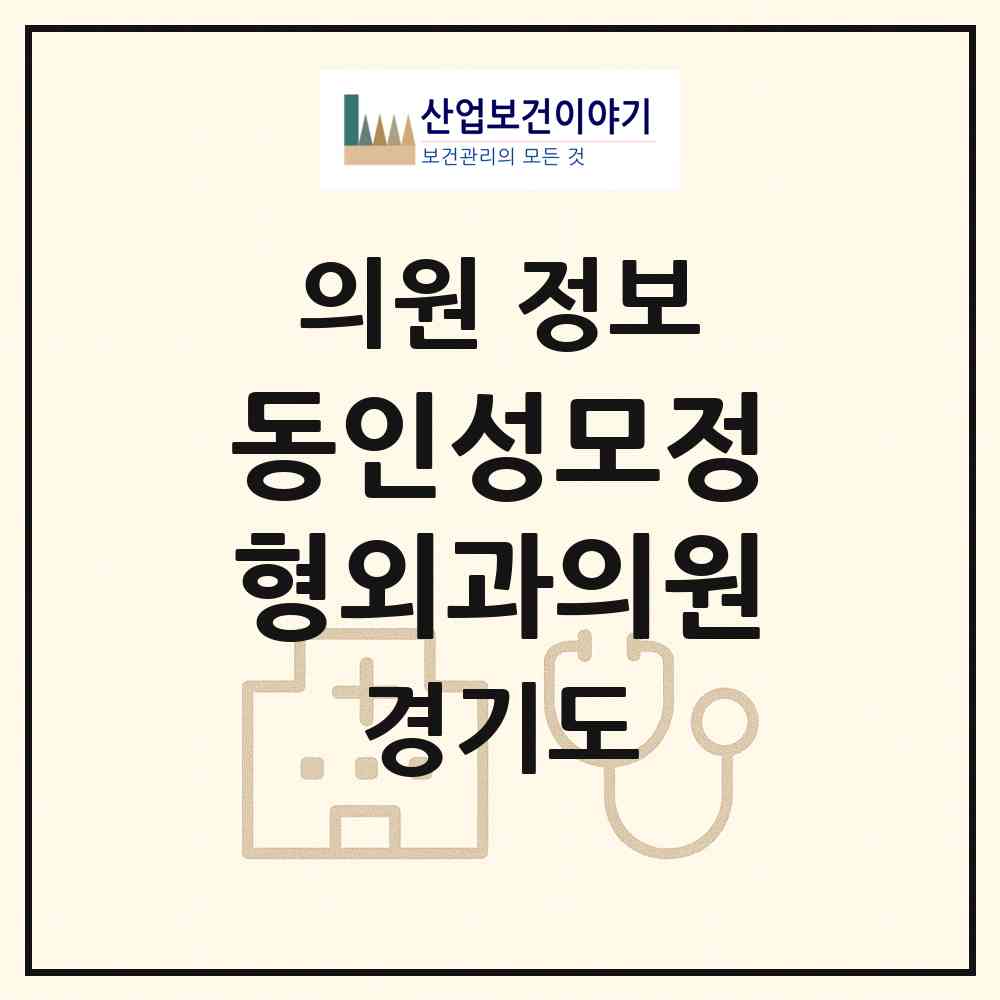 2026 동인성모정형외과의원 (안양시 비산1동)|의원|요양기관 정보