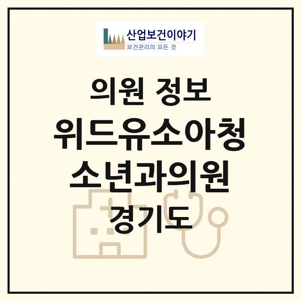 2026 위드유소아청소년과의원 (남양주시 다산1동)|의원|요양기관 정보