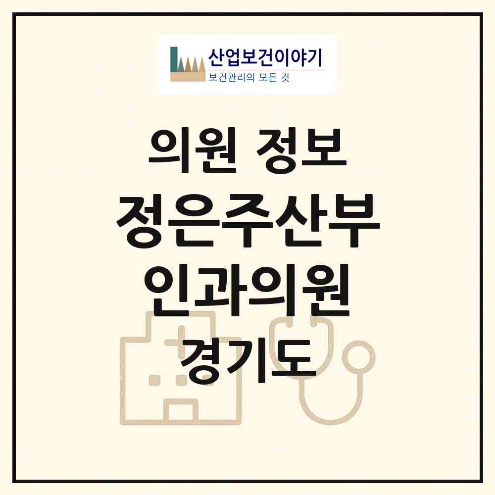 2026 정은주산부인과의원 (군포시 군포2동)|의원|요양기관 정보
