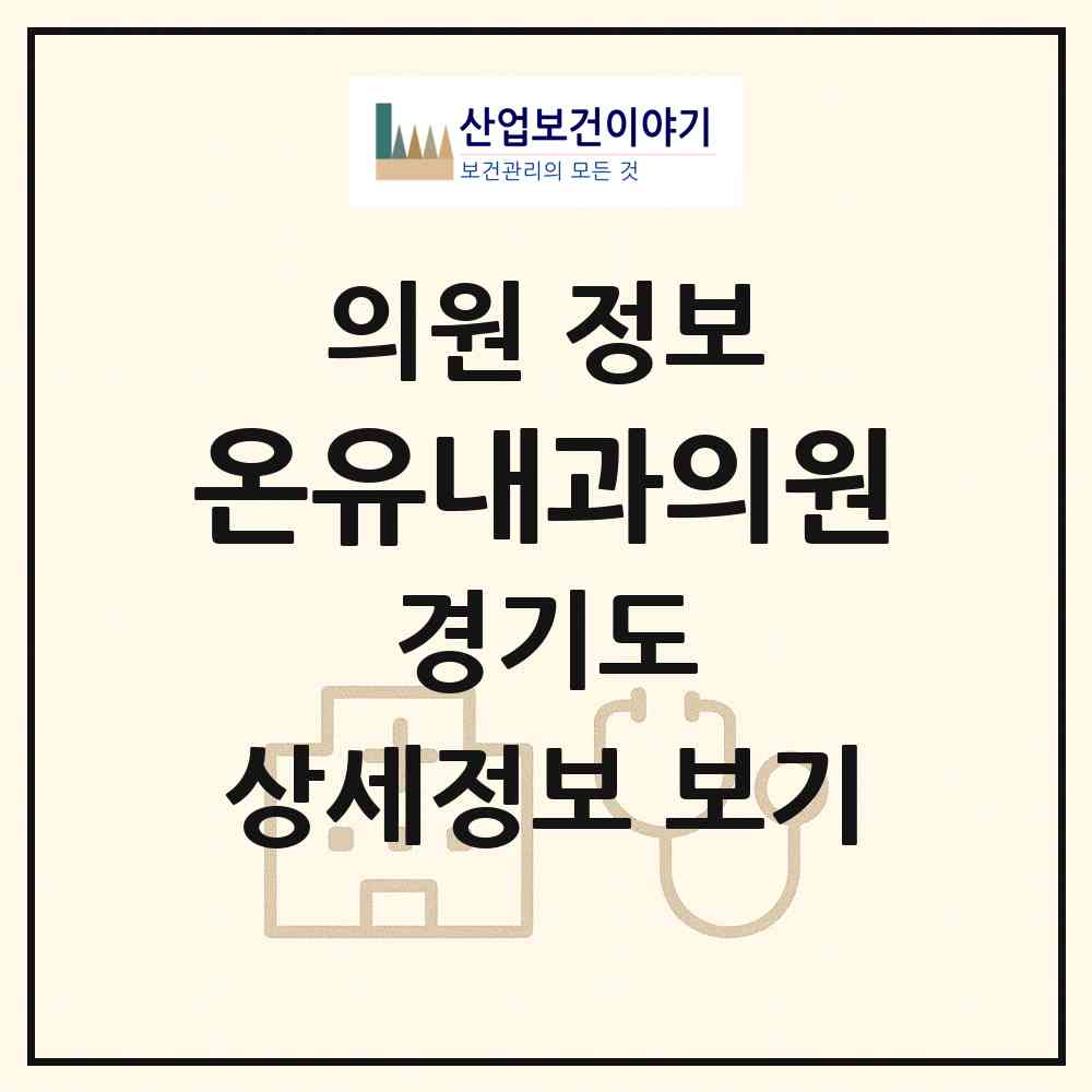 2026 온유내과의원 (안양시 안양7동)|의원|요양기관 정보