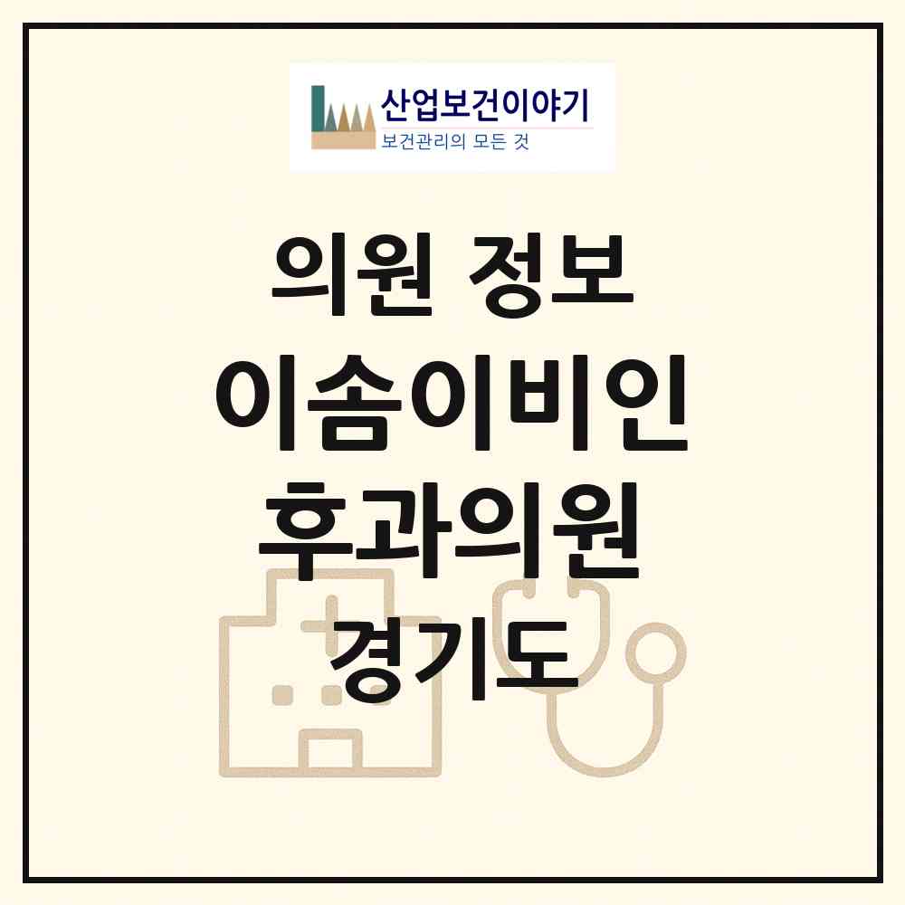 2026 이솜이비인후과의원 (안양시 안양7동)|의원|요양기관 정보