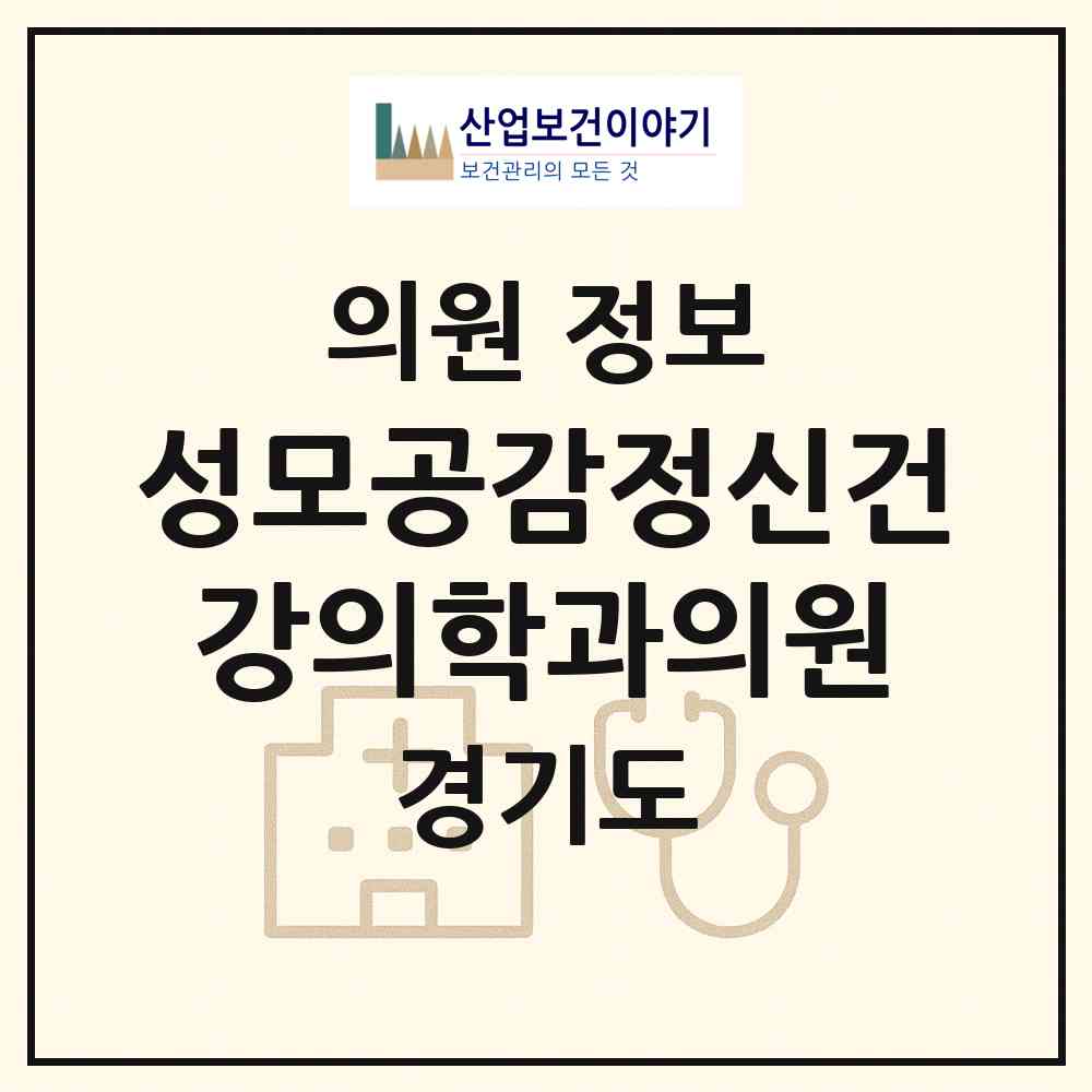 2026 성모공감정신건강의학과의원 (시흥시 신천동)|의원|요양기관 정보