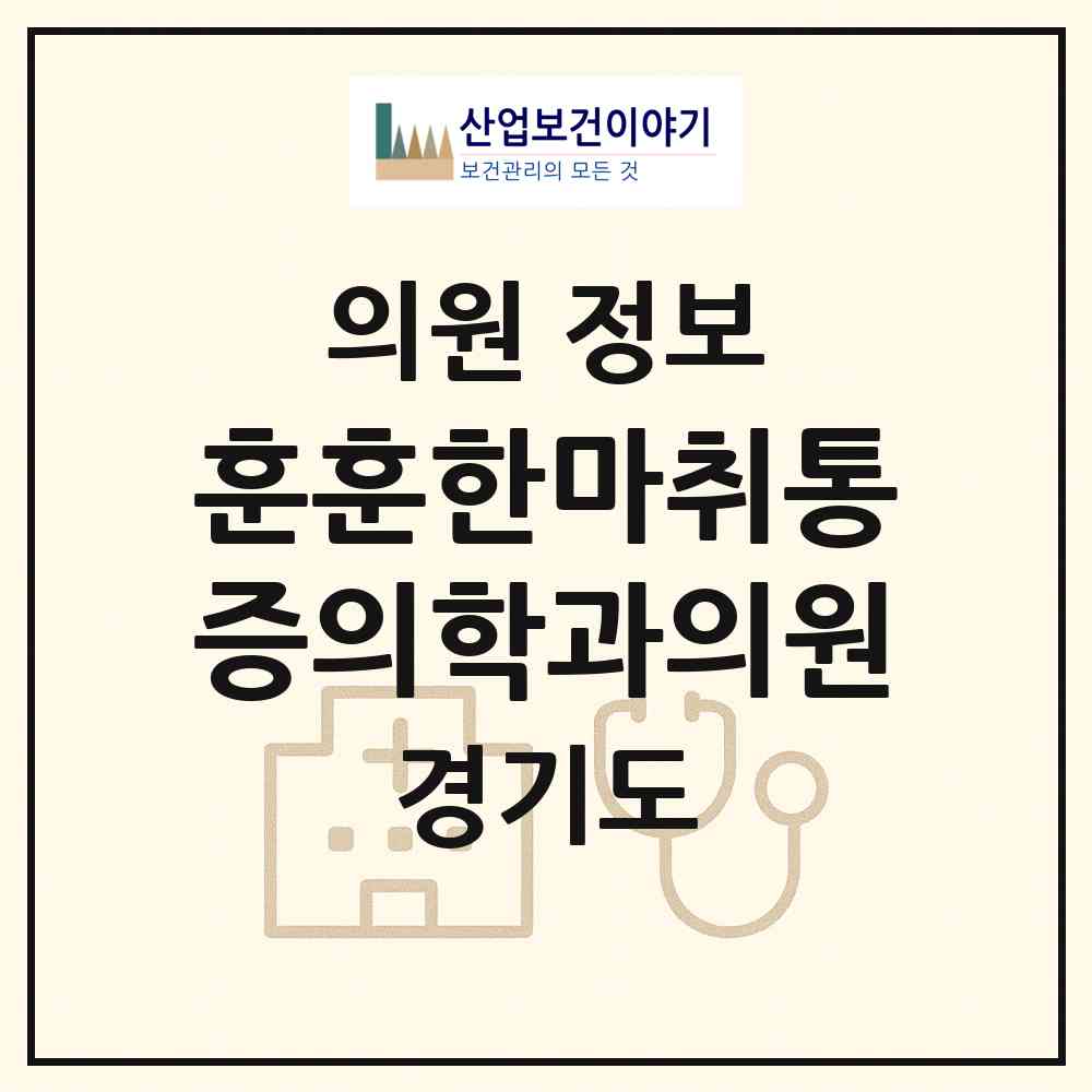 2026 훈훈한마취통증의학과의원 (양주시 옥정2동)|의원|요양기관 정보