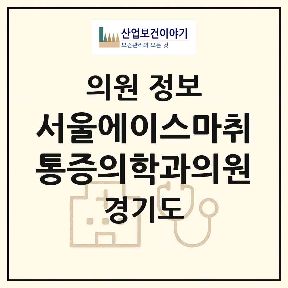 2026 서울에이스마취통증의학과의원 (남양주시 호평동)|의원|요양기관 정보