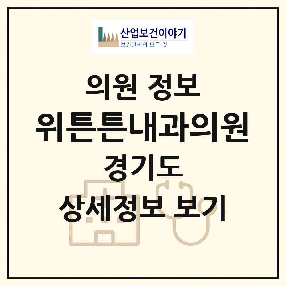 2026 위(WE)튼튼내과의원 (부천시 상1동)|의원|요양기관 정보
