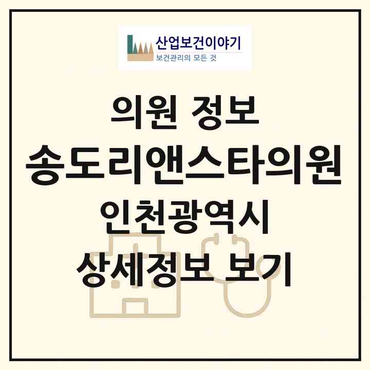 2026 송도리앤스타의원 (인천 연수구 송도2동)|의원|요양기관 정보