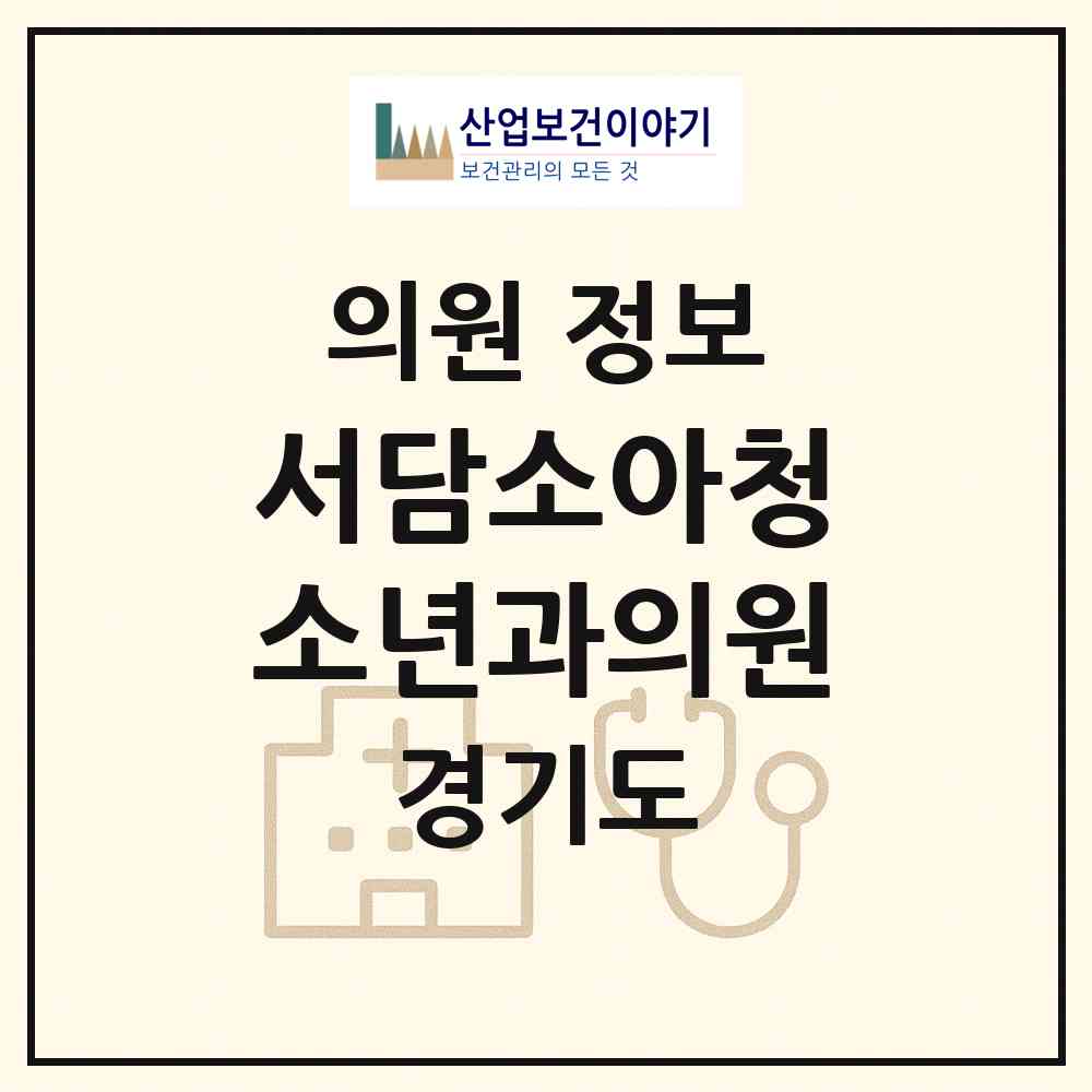 2025 서담소아청소년과의원 (경기도 평택시) - 진료과목, 위치, 전화번호 등 병의원 정보