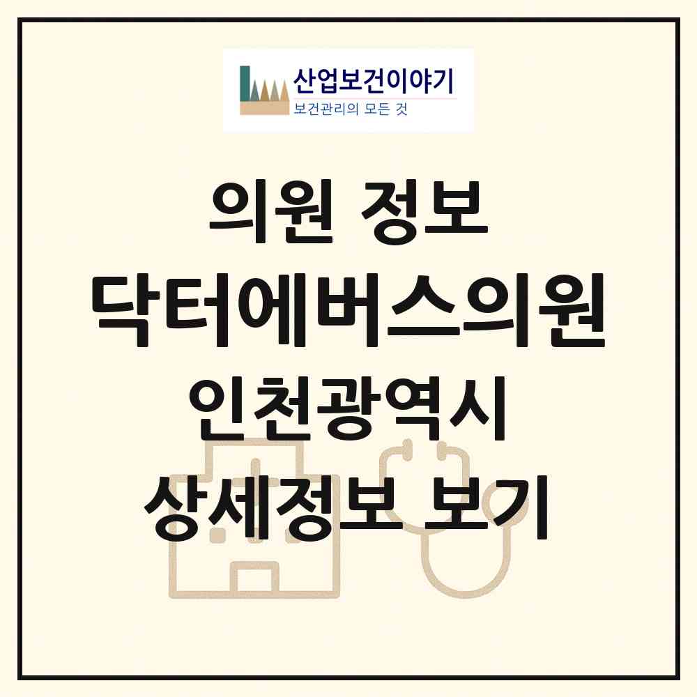 2026 닥터에버스의원 (인천 남동구 구월3동)|의원|요양기관 정보