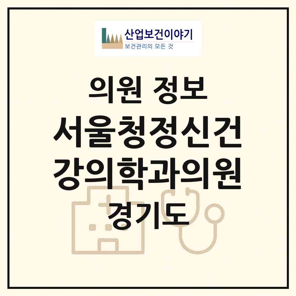 2026 서울청정신건강의학과의원 (성남시 백현동)|의원|요양기관 정보