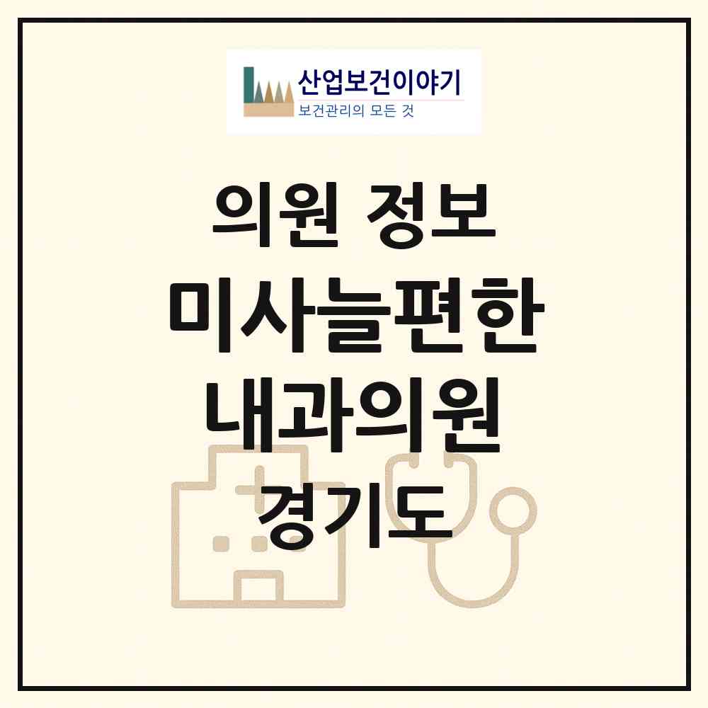 2026 미사늘편한내과의원 (하남시 미사1동)|의원|요양기관 정보