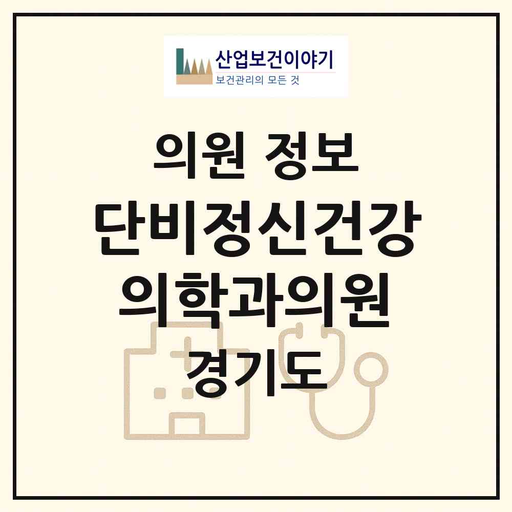 2026 단비정신건강의학과의원 (성남시 삼평동)|의원|요양기관 정보