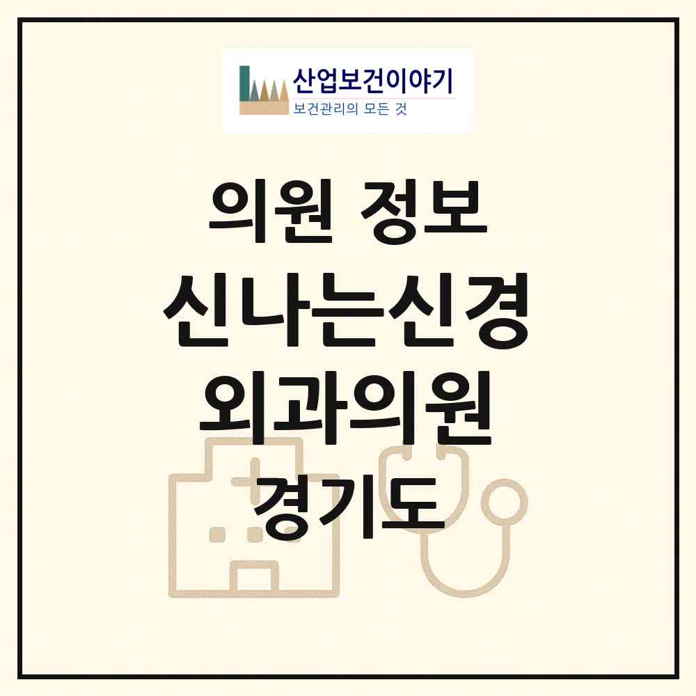 2026 신나는신경외과의원 (화성시 동탄6동)|의원|요양기관 정보