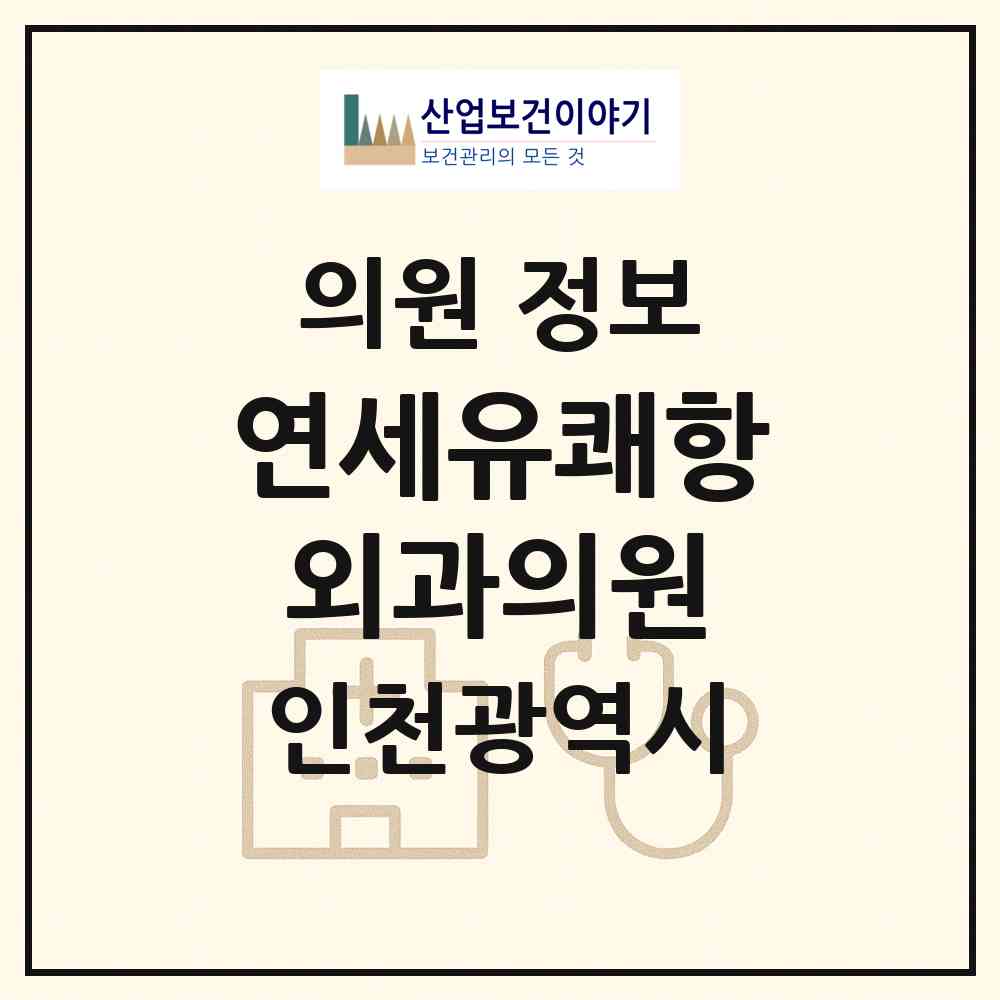 2026 연세유쾌항외과의원 (인천 서구 청라2동)|의원|요양기관 정보
