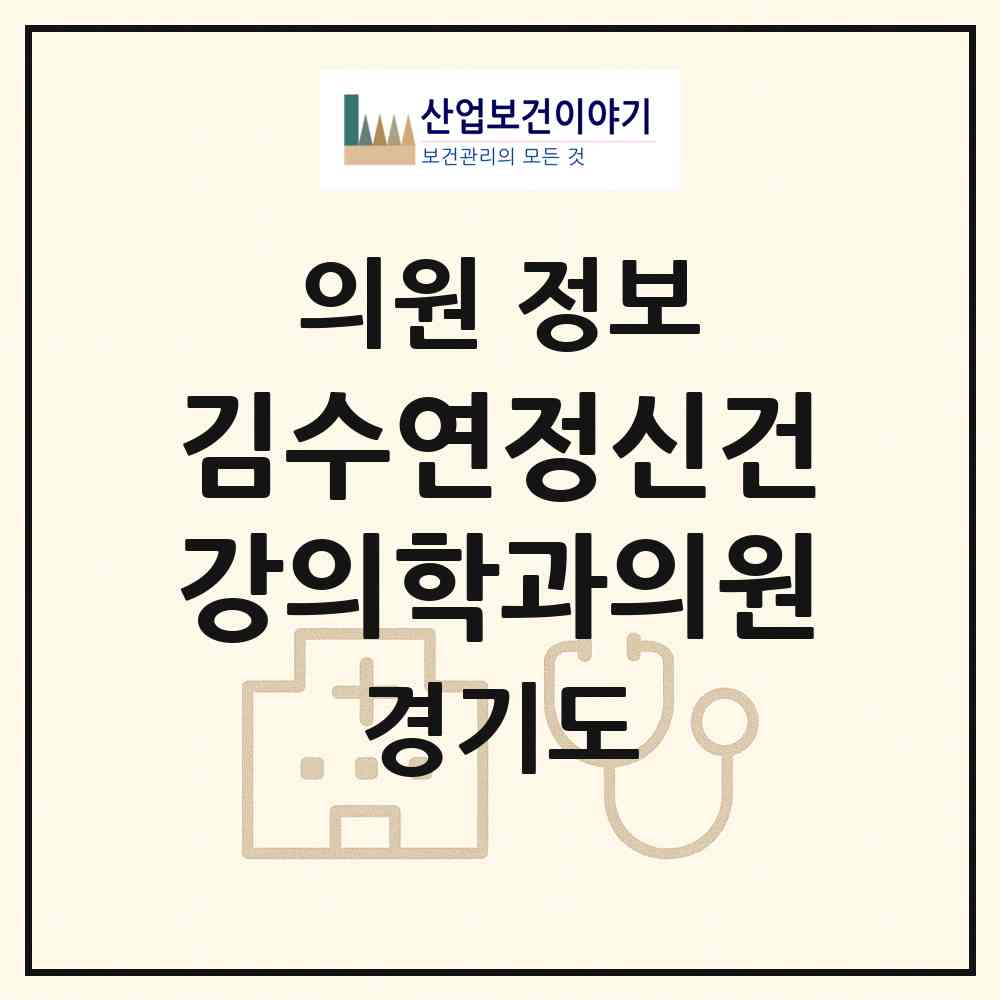 2026 김수연정신건강의학과의원 (용인시 성복동)|의원|요양기관 정보