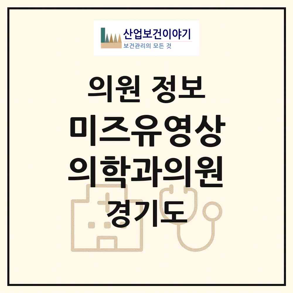 2026 미즈유영상의학과의원 (용인시 성복동)|의원|요양기관 정보