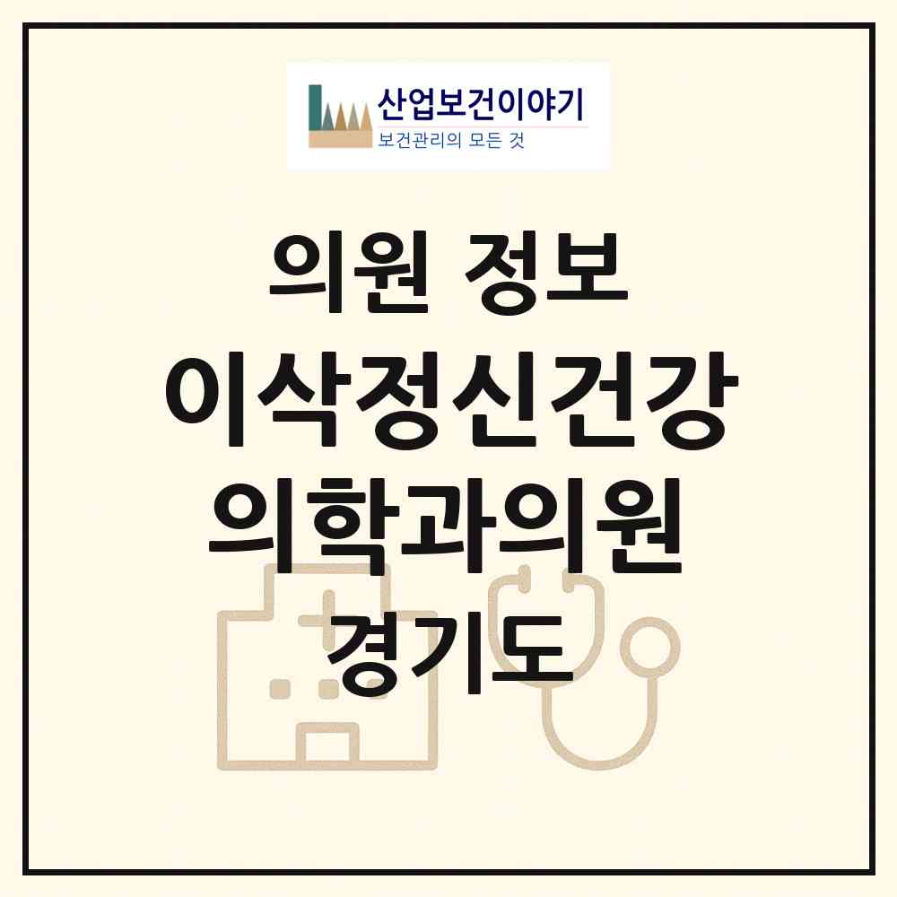 2026 이삭정신건강의학과의원 (성남시 정자1동)|의원|요양기관 정보