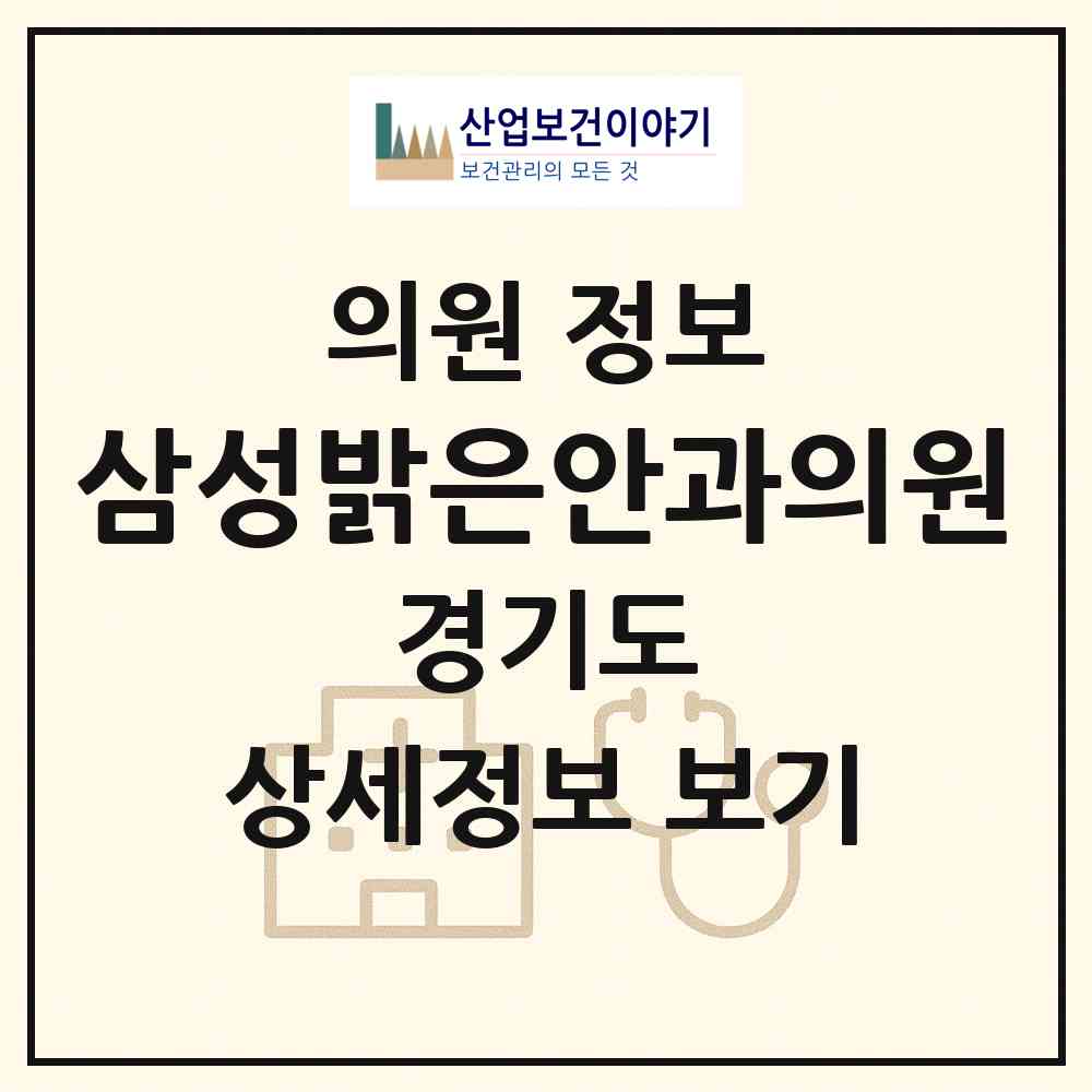 2026 삼성밝은안과의원 (안양시 인덕원동)|의원|요양기관 정보