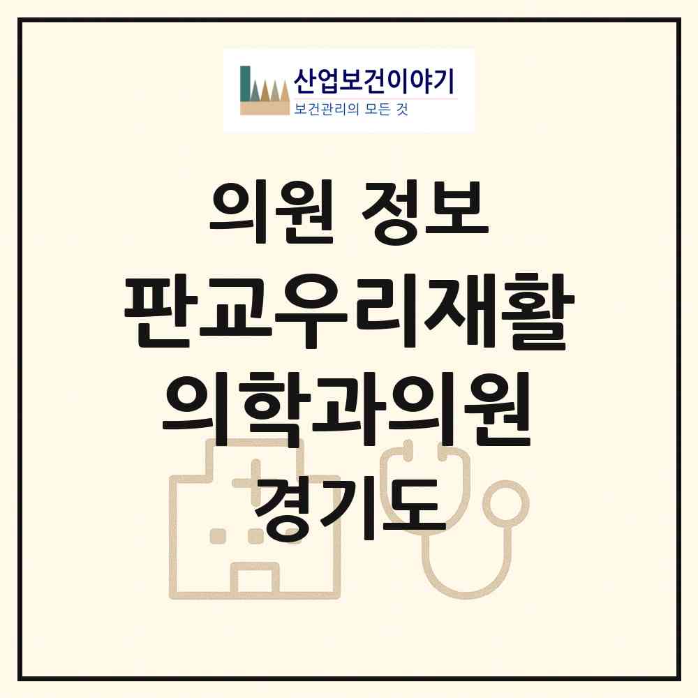 2026 판교우리재활의학과의원 (성남시 삼평동)|의원|요양기관 정보