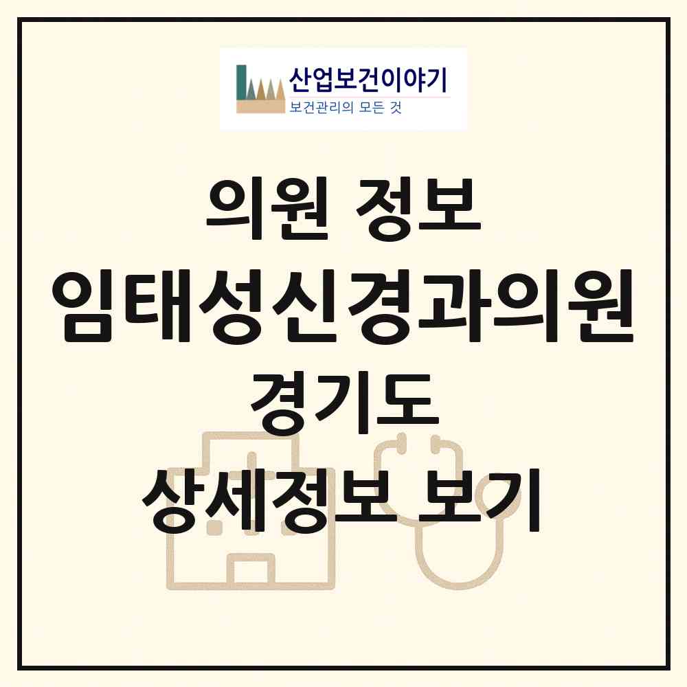 2026 임태성신경과의원 (수원시 영통3동)|의원|요양기관 정보