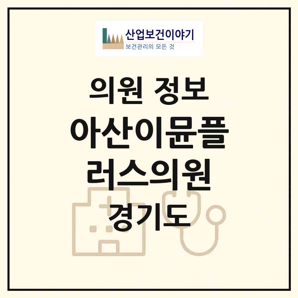 2026 아산이뮨플러스의원 (용인시 성복동)|의원|요양기관 정보
