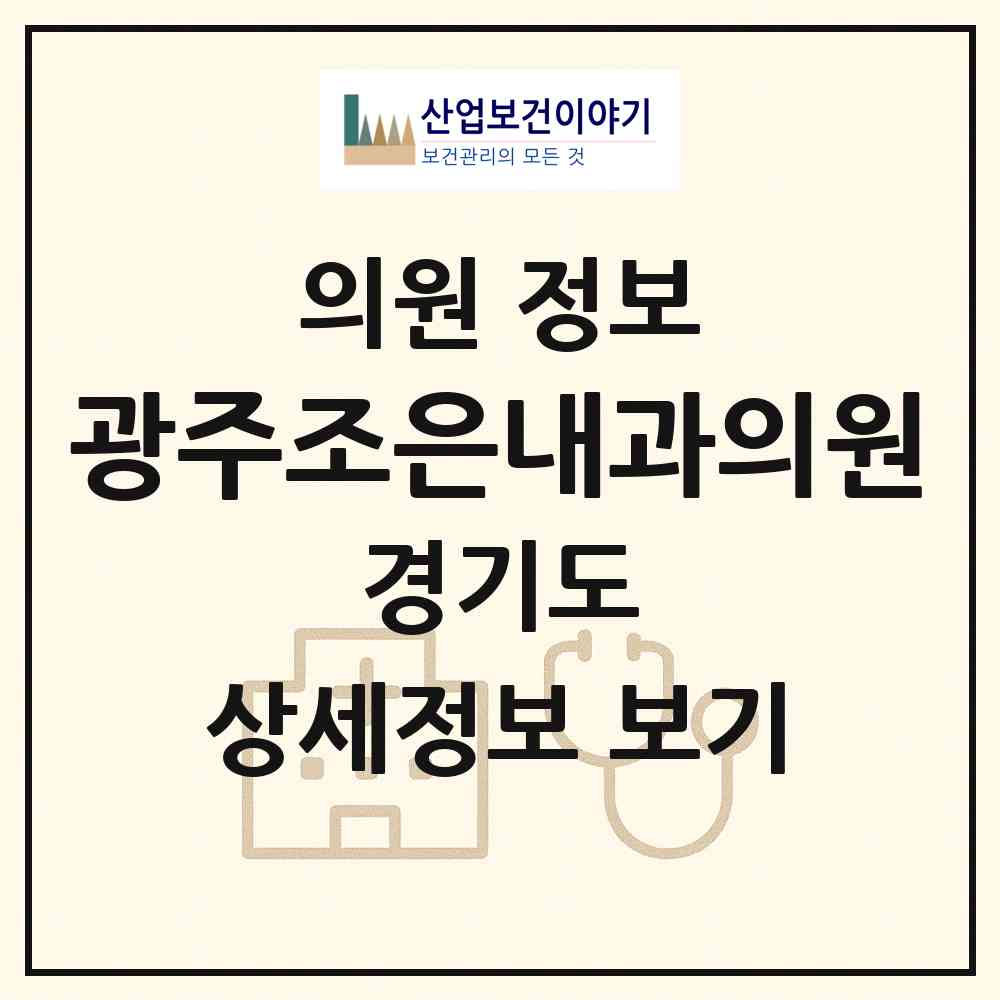 2026 광주조은내과의원 (광주시 오포2동)|의원|요양기관 정보