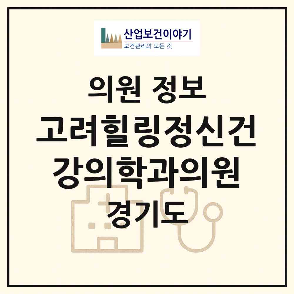 2026 고려힐링정신건강의학과의원 (화성시 봉담읍)|의원|요양기관 정보