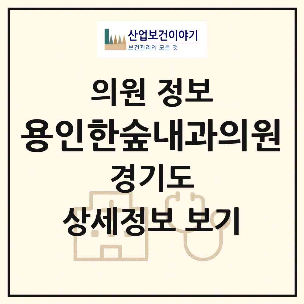 2026 용인한숲내과의원 (용인시 남사읍)|의원|요양기관 정보