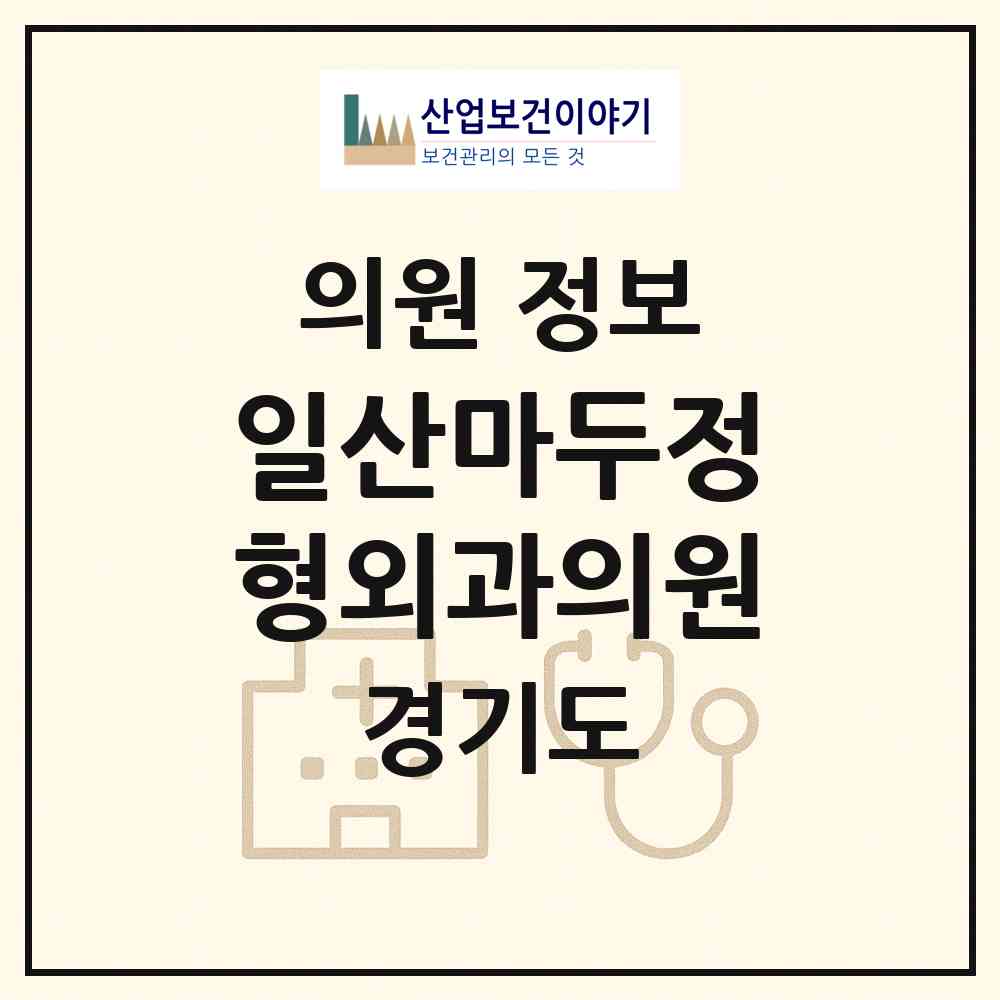 2026 일산마두정형외과의원 (고양시 마두2동)|의원|요양기관 정보