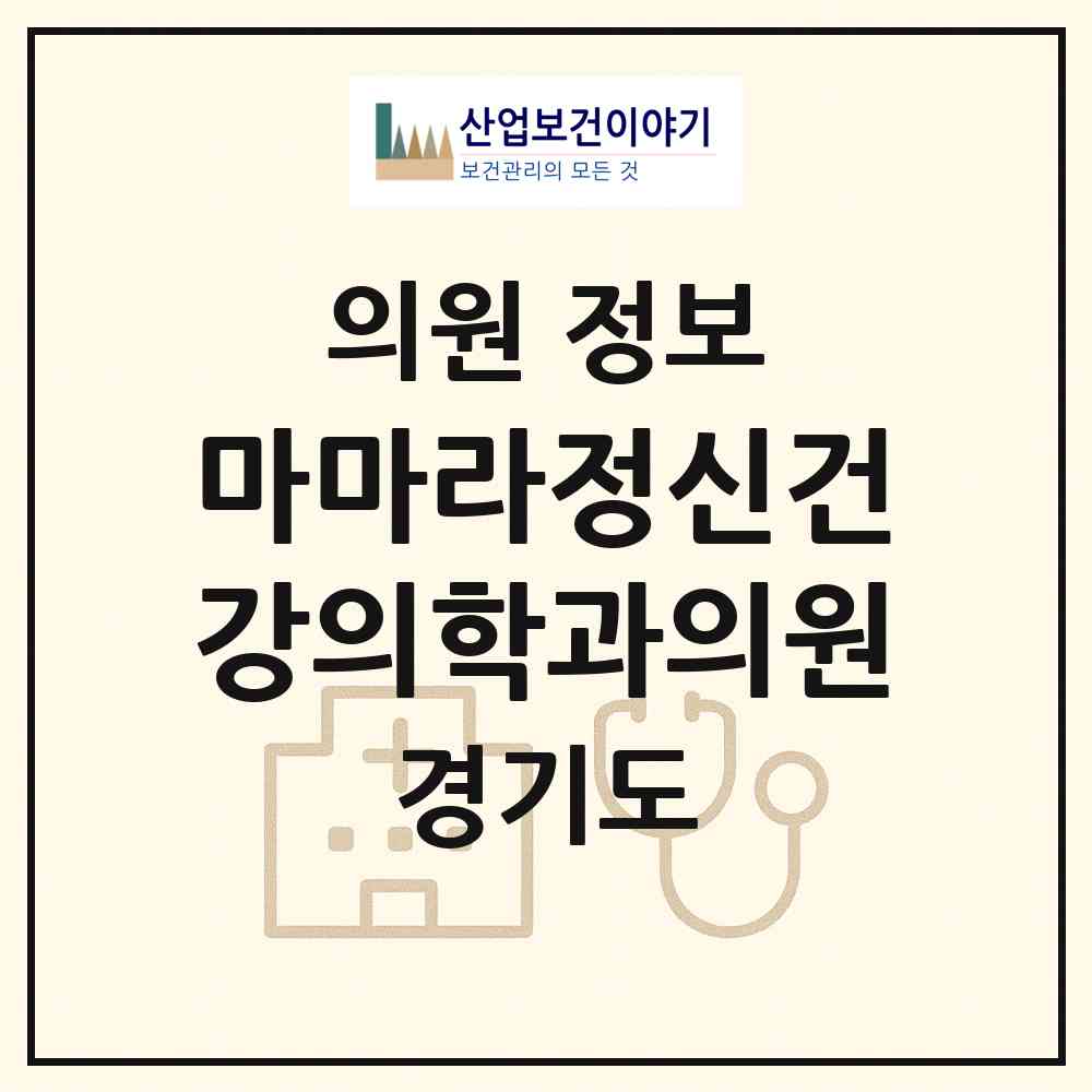 2026 마마라정신건강의학과의원 (성남시 성남동)|의원|요양기관 정보