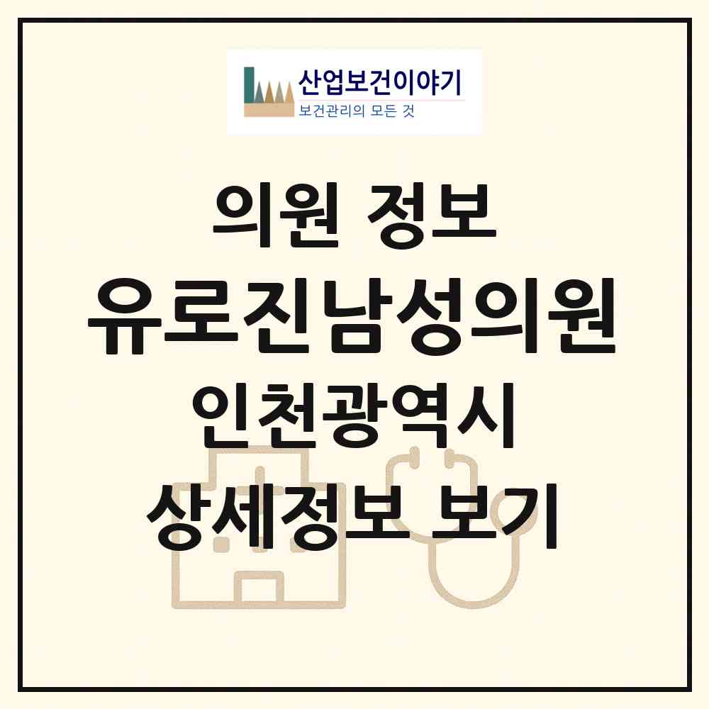 2026 유로진남성의원 (인천 남동구 구월1동)|의원|요양기관 정보