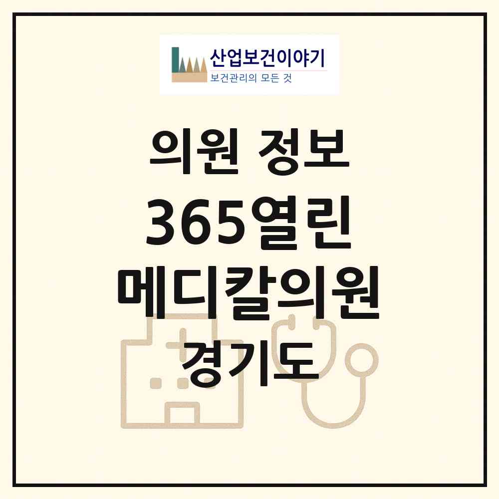 2026 365열린메디칼의원 (수원시 금곡동)|의원|요양기관 정보