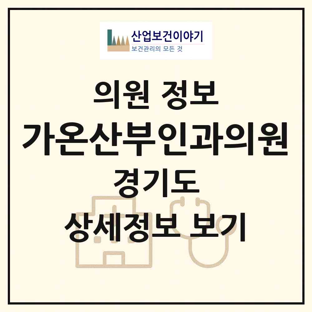 2026 가온산부인과의원 (김포시 운양동)|의원|요양기관 정보