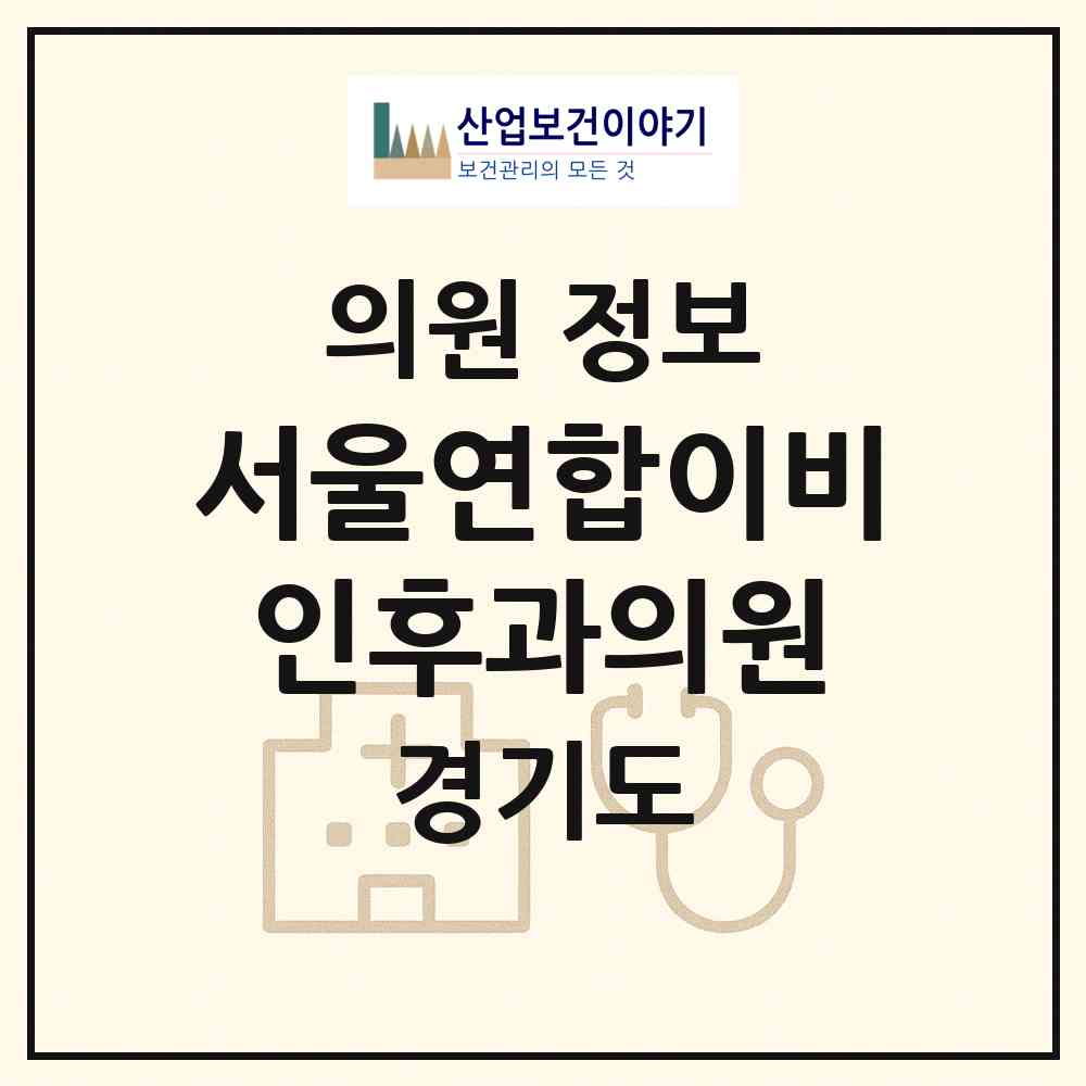 2026 서울연합이비인후과의원 (양주시 백석읍)|의원|요양기관 정보