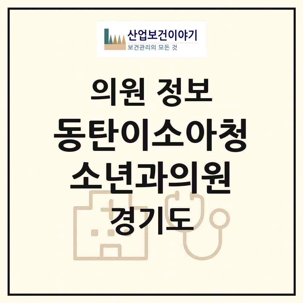 2026 동탄이소아청소년과의원 (화성시 동탄7동)|의원|요양기관 정보