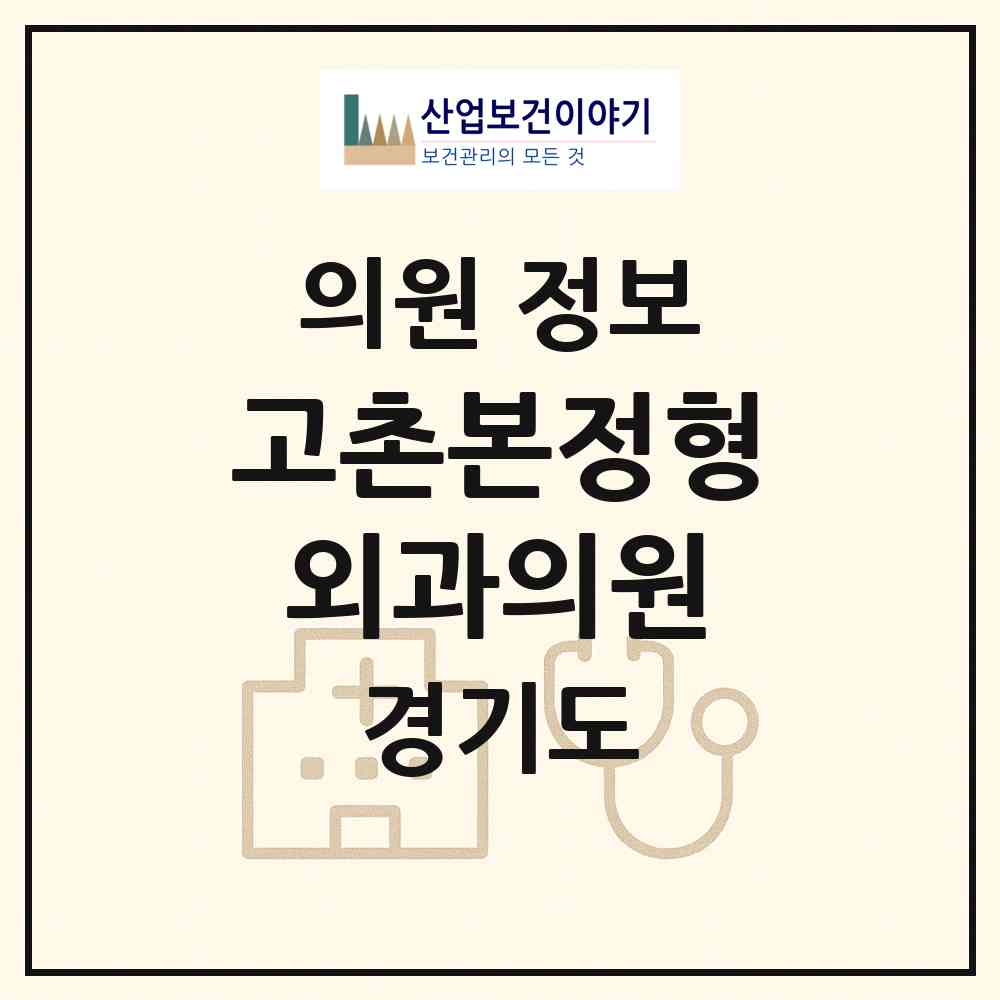 2026 고촌본정형외과의원 (김포시 고촌읍)|의원|요양기관 정보