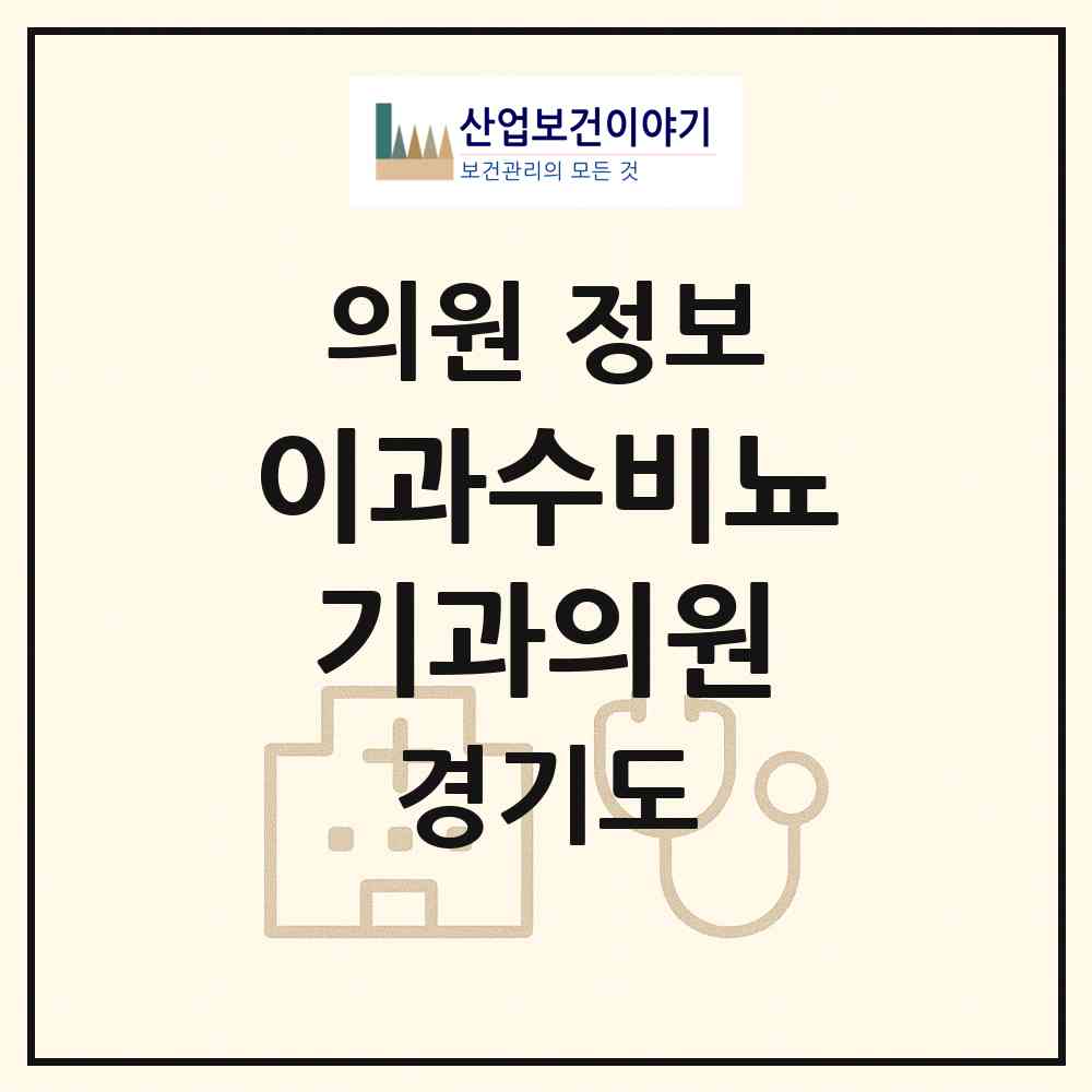 2026 이과수비뇨기과의원 (성남시 야탑1동)|의원|요양기관 정보