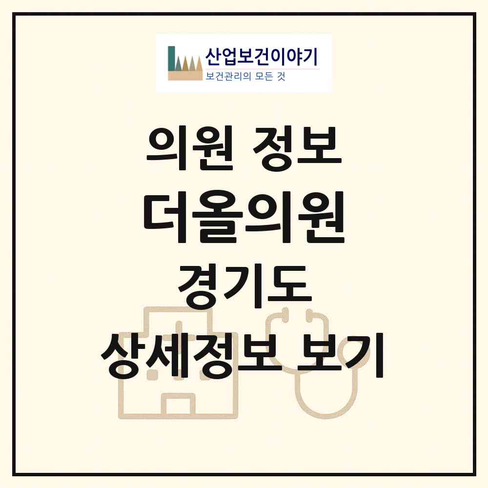 2026 더올의원 (안양시 달안동)|의원|요양기관 정보