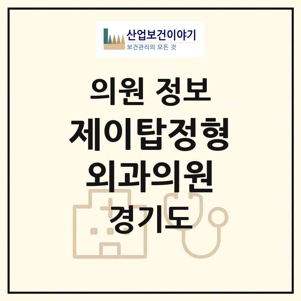 2026 제이탑정형외과의원 (성남시 이매1동)|의원|요양기관 정보