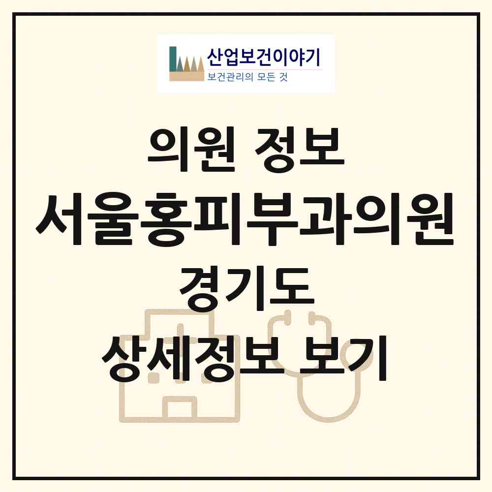 2026 서울홍피부과의원 (하남시 미사1동)|의원|요양기관 정보