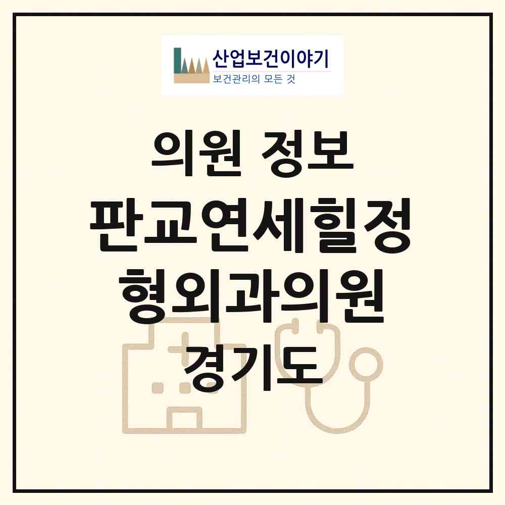 2026 판교연세힐정형외과의원 (성남시 삼평동)|의원|요양기관 정보