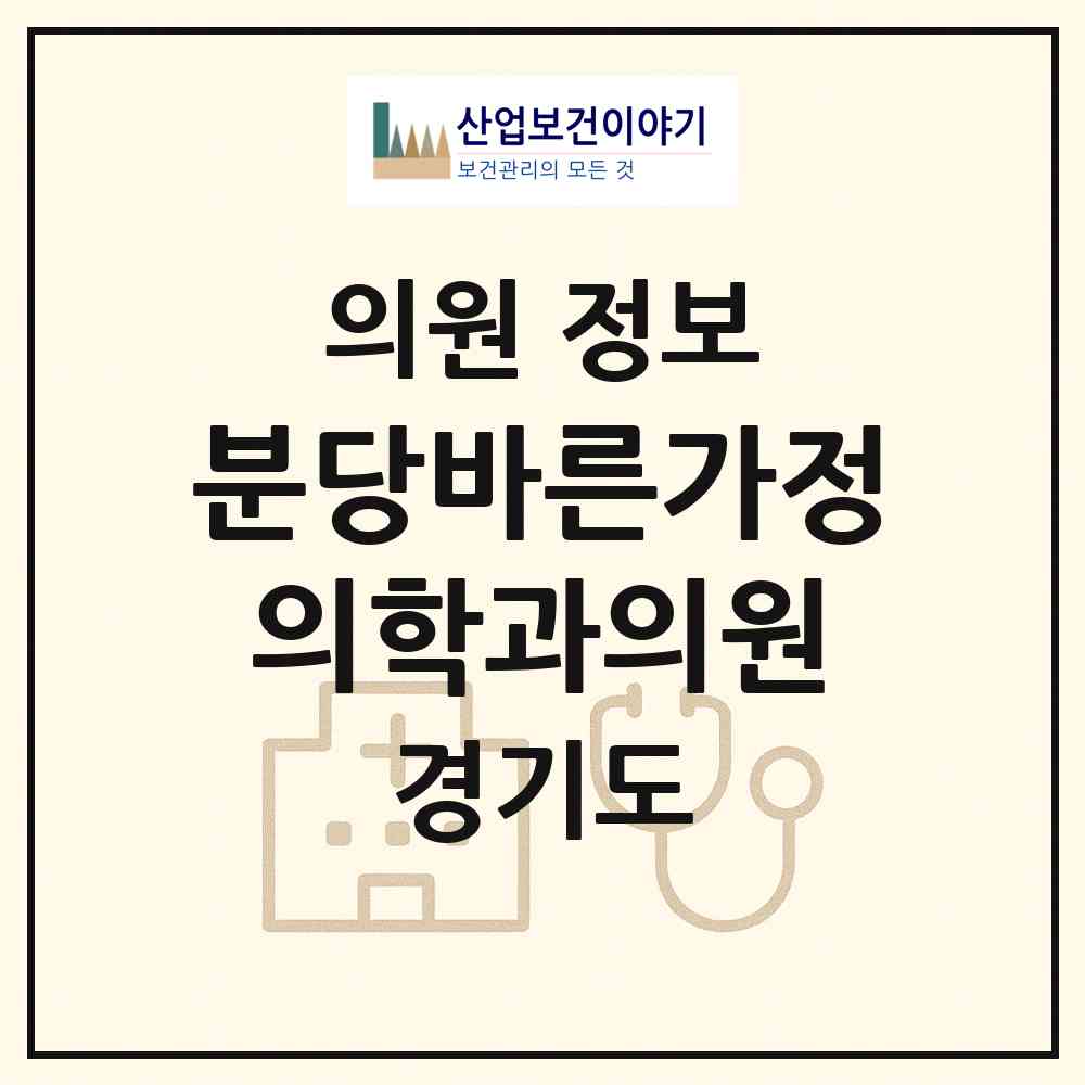 2026 분당바른가정의학과의원 (광주시 능평동)|의원|요양기관 정보