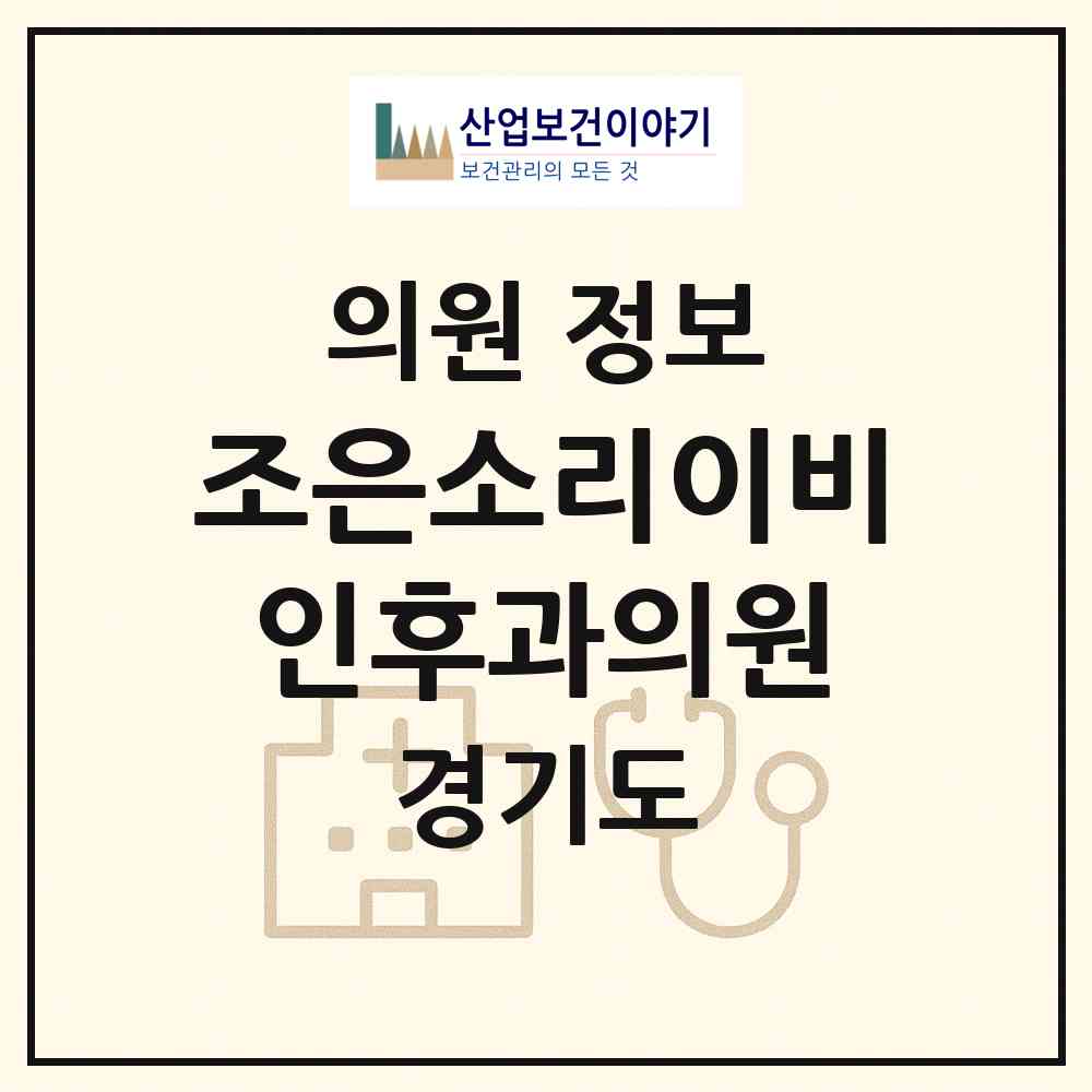 2026 조은소리이비인후과의원 (오산시 대원1동)|의원|요양기관 정보