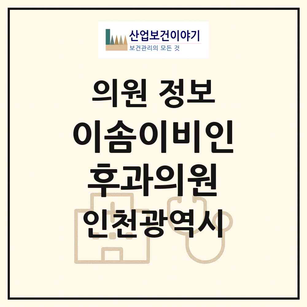 2026 이솜이비인후과의원 (인천 연수구 송도3동)|의원|요양기관 정보