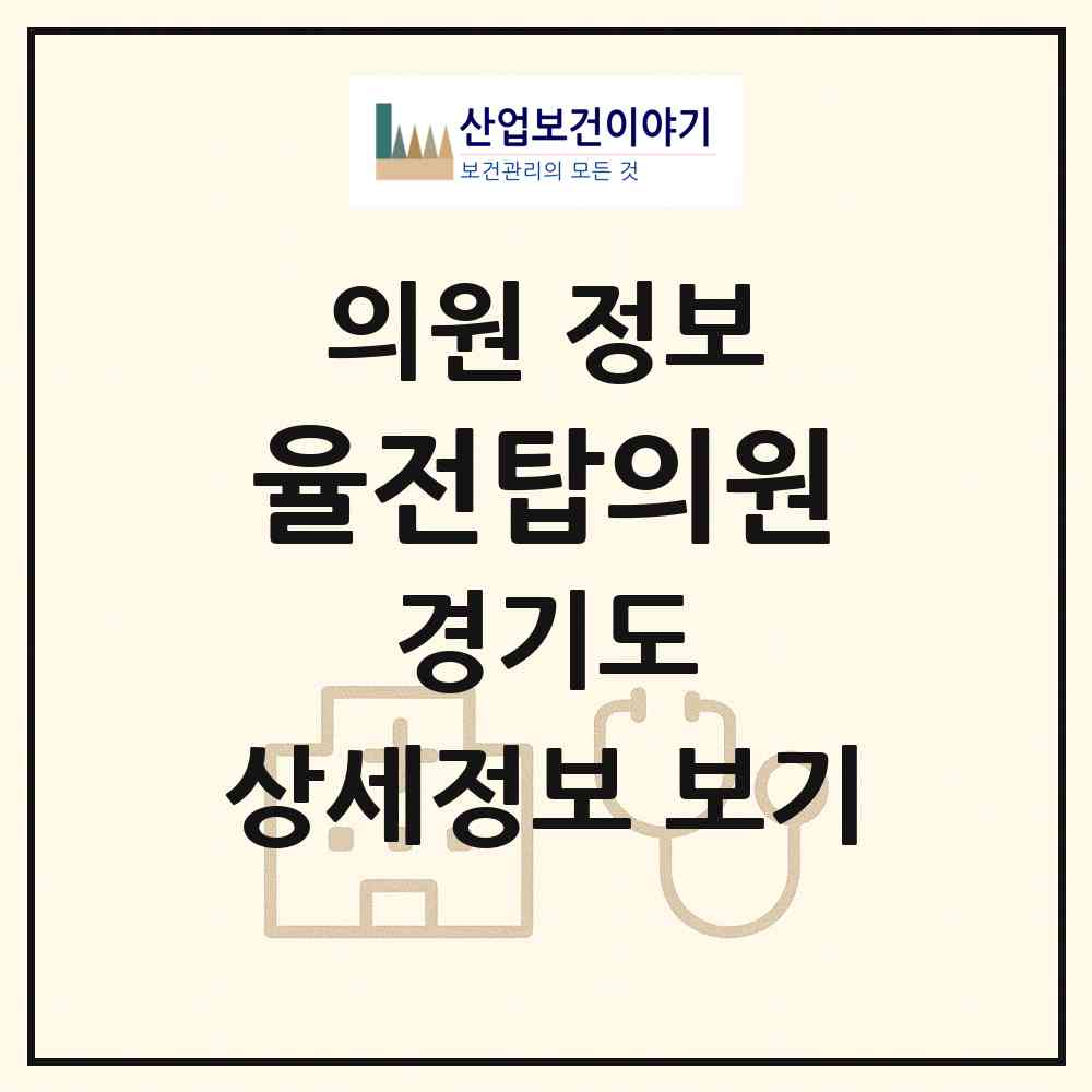 2026 율전탑의원 (수원시 율천동)|의원|요양기관 정보