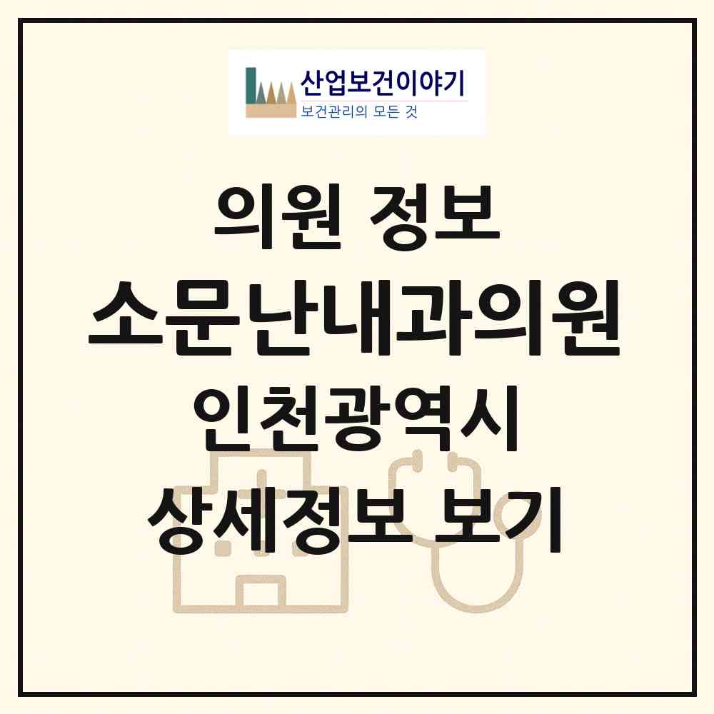 2026 소문난내과의원 (인천 부평구 부개3동)|의원|요양기관 정보