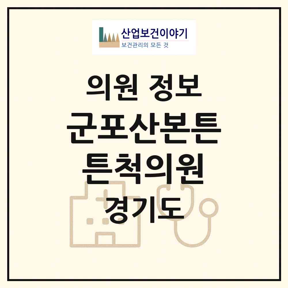 2026 군포산본튼튼척의원 (군포시 광정동)|의원|요양기관 정보